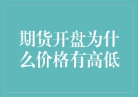 期货开盘价格高低之谜：市场情绪与交易策略