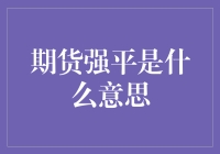 啥是期货强平？新手必备指南！