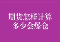 期货交易：今天你爆仓了吗？