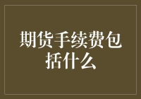 期货手续费全解析：投资者必知的费用明细与策略选择