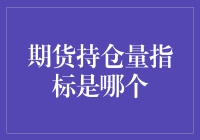 解读期货市场持仓量指标：揭示市场背后的秘密