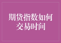 期货指数交易时间的策略安排与实战应用