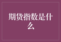 期货指数是个啥？难道是能吃的期货吗？