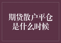 期货散户平仓时机：基于量化分析的策略