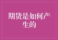 期货市场：从现货到未来的桥梁