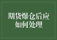 期货爆仓后的应对策略：理性止损与心理重建