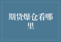 期货爆仓看哪里：揭秘止损与风险管理策略