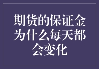 揭秘期货保证金背后的秘密：为何它每日都在波动？