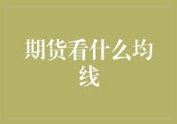 期货市场中均线的正确看法：解读均线在期货交易中的多维作用