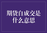 期货自成交：期货高手的自我修养