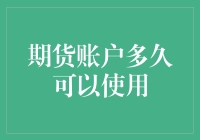 期货账户多久可以使用：从申请到实战操作的全面解析