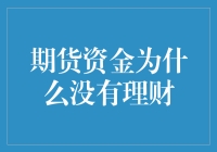 期货资金为什么没有理财：深入探讨期货投资的局限性与理财误区