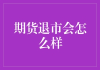 期货退市了怎么办？一招教你应对市场波动！