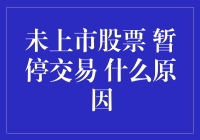 未上市股票暂停交易的原因分析：解读内在逻辑与市场影响