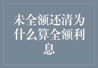 贷款未全额还清为何仍需承担全额利息？解析背后的金融逻辑