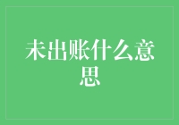 未出账的含义及其在金融与通信领域的应用分析