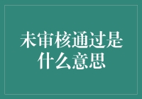 未审核通过是什么意思？你的作品可能只是被误会了