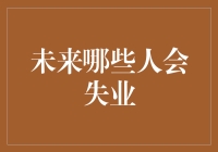 未来哪些人会失业？反正不会是我，我有灵异技能！