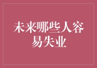 警告！未来这些职业可能面临失业危机：你准备好了吗？