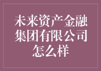 未来资产金融，一个让你的钱也能穿越时空的神奇集团！