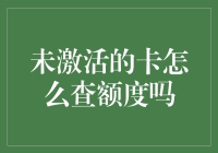 未激活的卡怎么查额度吗？难道是卡神看上了你？