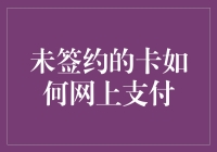 未签约的卡如何实现网上支付：从技术层面解析方案