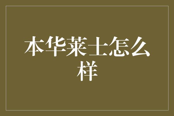 本华莱士怎么样