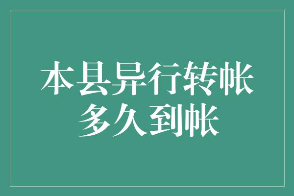 本县异行转帐多久到帐