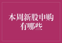 本周新股申购指南：精选优质新股，把握新股上市良机