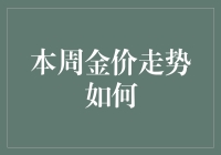 本周金价：是买？是卖？还是假装没看见？