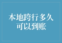 本地跨行转账：一秒钟到账是一种怎样的体验？