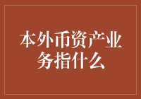 本外币资产业务是啥？理财小白也能看懂的科普