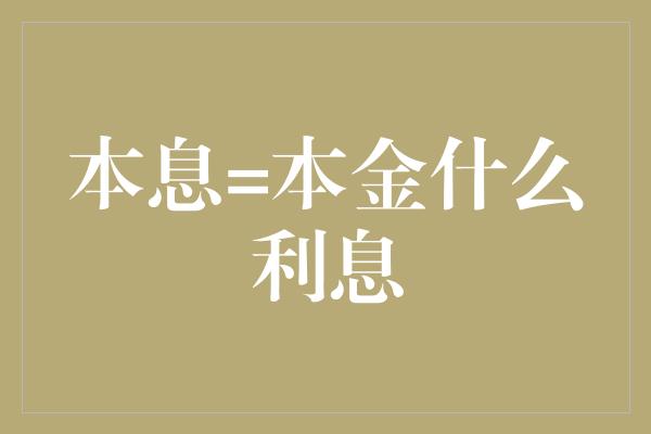 本息=本金什么利息