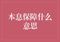 解构金融安全：本息保障的含义与实践