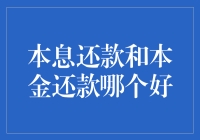 贷款还款方式大揭秘：还本付息还是只还本金？