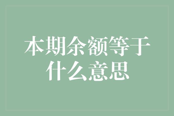 本期余额等于什么意思