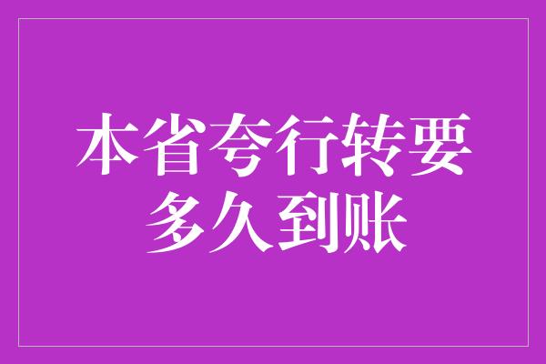 本省夸行转要多久到账