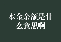 本金余额：理财与贷款中的核心概念解析