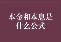 本金与本息的数学表达公式及其应用场景