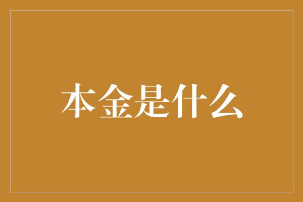 本金是什么