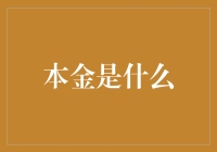 本金是什么？投资界的原罪与救赎