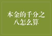 浅谈本金的千分之八计算方法及其在金融领域中的应用