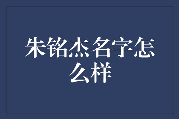 朱铭杰名字怎么样