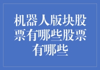 机器人板块股票投资指南：2024年值得关注的股票有哪些？