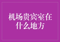 机场贵宾室：豪华版候机室，不只是个地方