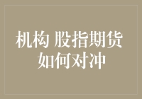 如何运用机构策略进行股指期货对冲：把握市场波动，分散投资风险