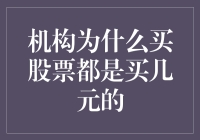 机构投资者为何偏好低价股：深度解析