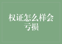 怎样避免权证交易中的亏损？