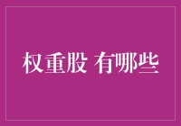 重量级选手：我心中的那些权重股