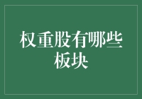 从神奇公式到股市魔杖：如何找到真正的权重股板块